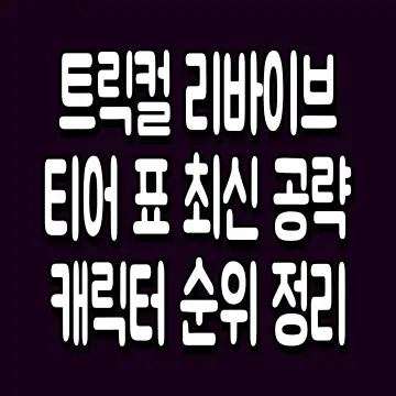 트릭컬 리바이브 티어 표 최신 공략 캐릭터 순위 정리