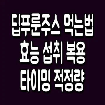딥푸룬주스 먹는법 효능 섭취 복용 타이밍 적정량