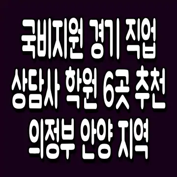 국비지원 경기 직업상담사 학원 6곳 추천 의정부 안양 지역