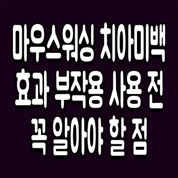 마우스워싱 치아미백 효과 부작용 사용 전 꼭 알아야 할 점