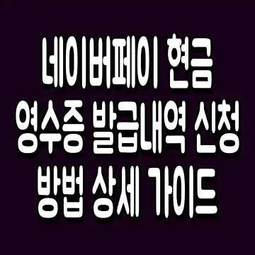네이버페이 현금영수증 발급내역 신청 방법 상세 가이드