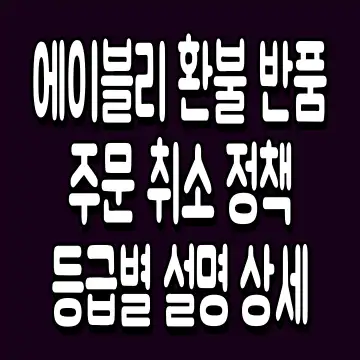 에이블리 환불 반품 주문 취소 정책 등급별 설명 상세