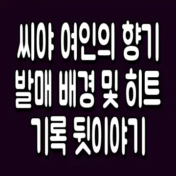 씨야 여인의 향기 발매 배경 및 히트 기록 뒷이야기