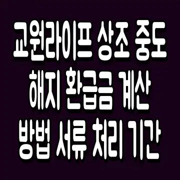 교원라이프 상조 중도해지 환급금 계산 방법 서류 처리 기간
