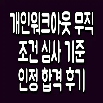 개인워크아웃 무직 조건 심사 기준 인정 합격 후기
