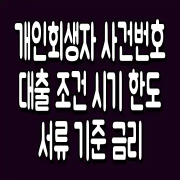 개인회생자 사건번호대출 조건 시기 한도 서류 기준 금리