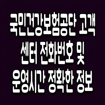 국민건강보험공단 고객센터 전화번호 및 운영시간 정확한 정보