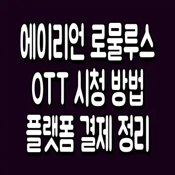 에이리언 로물루스 OTT 시청 방법 플랫폼 결제 정리