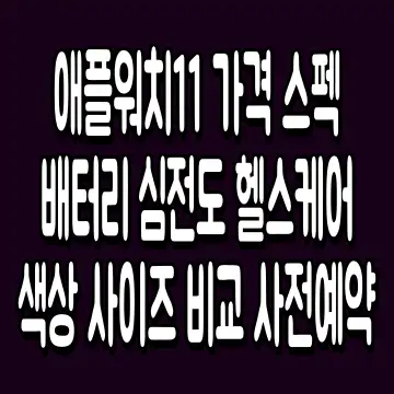 애플워치11 가격 스펙 배터리 심전도 헬스케어 색상 사이즈 비교 사전예약
