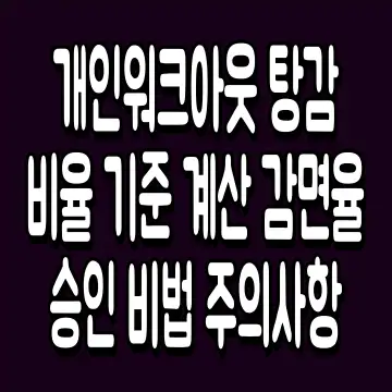 개인워크아웃 탕감 비율 기준 계산 감면율 승인 비법 주의사항