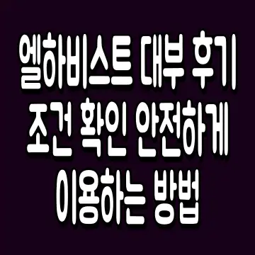 엘하비스트 대부 후기 조건 확인 안전하게 이용하는 방법