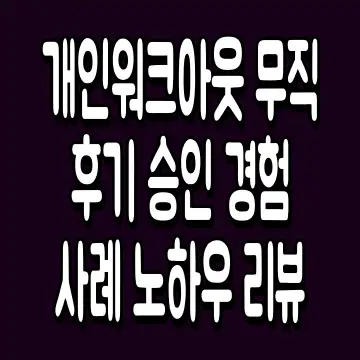 개인워크아웃 무직 후기 승인 경험 사례 노하우 리뷰