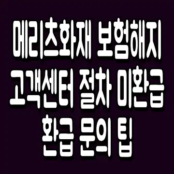 메리츠화재 보험해지 고객센터 절차 미환급 환급 문의 팁