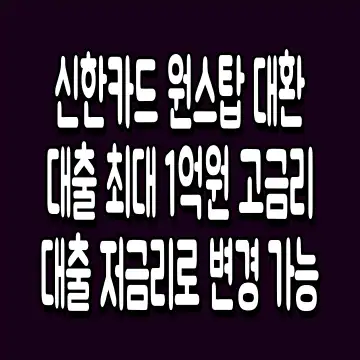 신한카드 원스탑 대환대출 최대 1억원 고금리 대출 저금리로 변경 가능