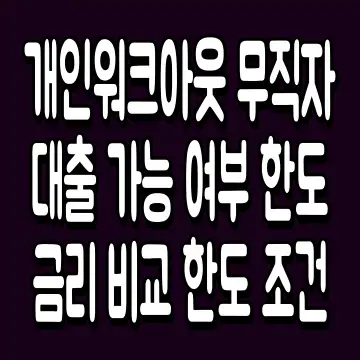 개인워크아웃 무직자 대출 가능 여부 한도 금리 비교 한도 조건