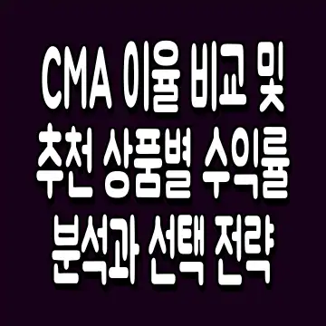 CMA 이율 비교 및 추천 상품별 수익률 분석과 선택 전략