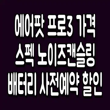 에어팟 프로3 가격 스펙 노이즈캔슬링 배터리 사전예약 할인