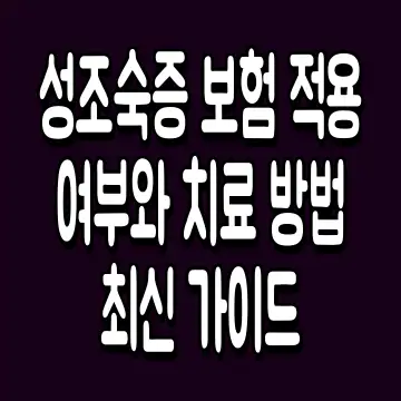 성조숙증 보험 적용 여부와 치료 방법 최신 가이드