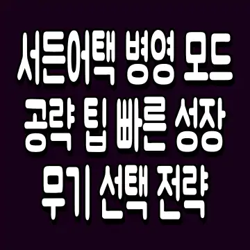 서든어택 병영 모드 공략 팁 빠른 성장 무기 선택 전략