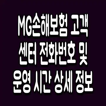 MG손해보험 고객센터 전화번호 및 운영 시간 상세 정보