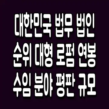 대한민국 법무 법인 순위 대형 로펌 연봉 수임 분야 평판 규모