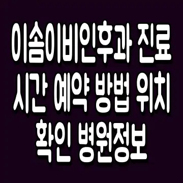 이솜이비인후과 진료시간 예약 방법 위치 확인 병원정보