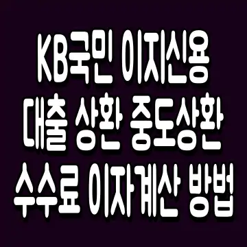 KB국민 이지신용대출 상환 중도상환수수료 이자계산 방법