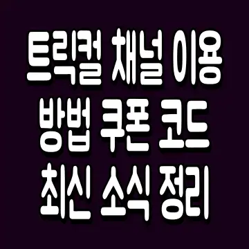 트릭컬 채널 이용 방법 쿠폰 코드 최신 소식 정리