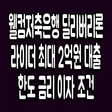 웰컴저축은행 딜리버리론 라이더 최대 2억원 대출 한도 금리 이자 조건
