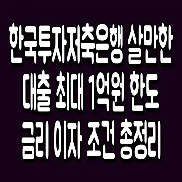 한국투자저축은행 살만한 대출 최대 1억원 한도 금리 이자 조건 총정리