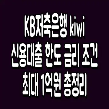 KB저축은행 kiwi신용대출 한도 금리 조건 최대 1억원 총정리