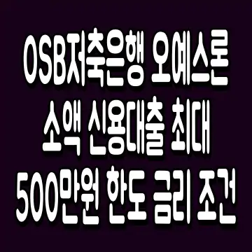 OSB저축은행 오예스론 소액 신용대출 최대 500만원 한도 금리 조건