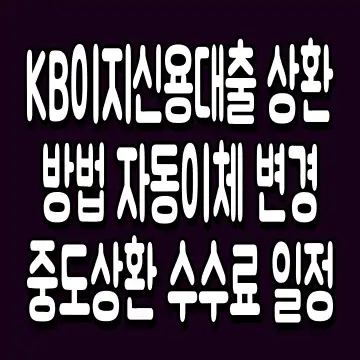 KB이지신용대출 상환방법 자동이체 변경 중도상환 수수료 일정