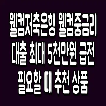 웰컴저축은행 웰컴중금리대출 최대 5천만원 급전 필요할 때 추천 상품