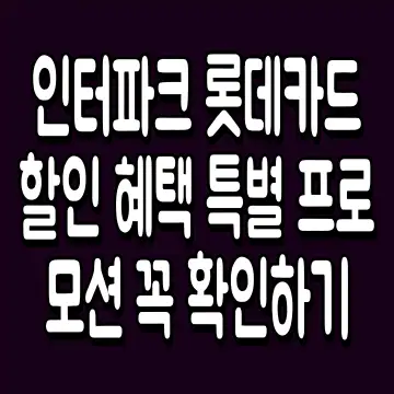 인터파크 롯데카드 할인 혜택 특별 프로모션 꼭 확인하기