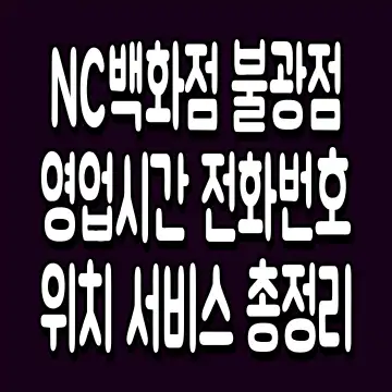 NC백화점 불광점 영업시간 전화번호 위치 서비스 총정리