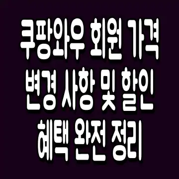 쿠팡와우 회원 가격 변경 사항 및 할인 혜택 완전 정리