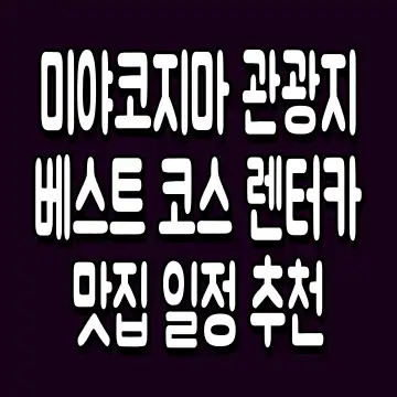 미야코지마 관광지 베스트 코스 렌터카 맛집 일정 추천