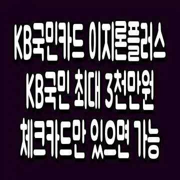 KB국민카드 이지론플러스 KB국민 최대 3천만원 체크카드만 있으면 가능