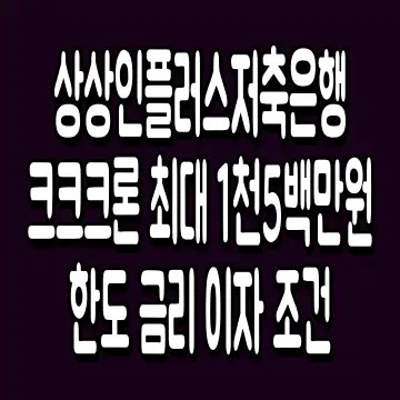 상상인플러스저축은행 크크크론 최대 1천5백만원 한도 금리 이자 조건