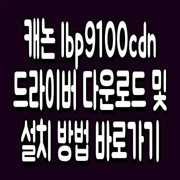 캐논 lbp9100cdn 드라이버 다운로드 및 설치 방법 바로가기