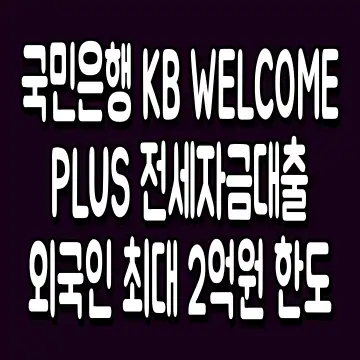 국민은행 KB WELCOME PLUS 전세자금대출 외국인 최대 2억원 한도