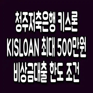 청주저축은행 키스론 KISLOAN 최대 500만원 비상금대출 한도 조건
