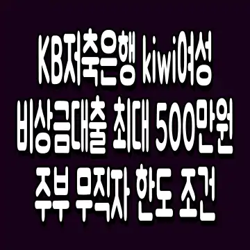 KB저축은행 kiwi여성비상금대출 최대 500만원 주부 무직자 한도 조건