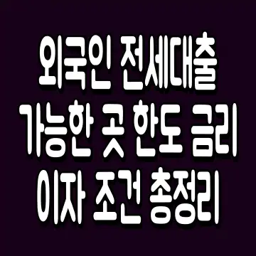 외국인 전세대출 가능한 곳 한도 금리 이자 조건 총정리