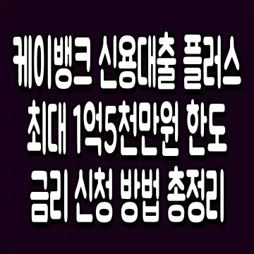 케이뱅크 신용대출 플러스 최대 1억5천만원 한도 금리 신청 방법 총정리