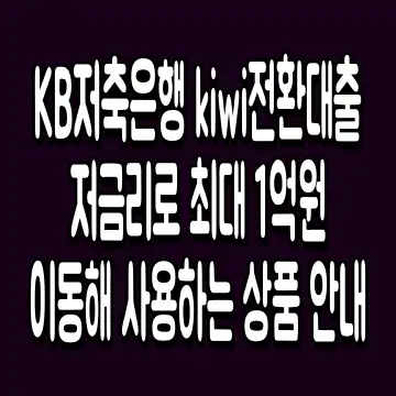 KB저축은행 kiwi전환대출 저금리로 최대 1억원 이동해 사용하는 상품 안내