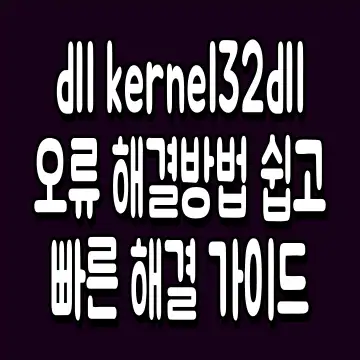 dll kernel32dll 오류 해결방법 쉽고 빠른 해결 가이드