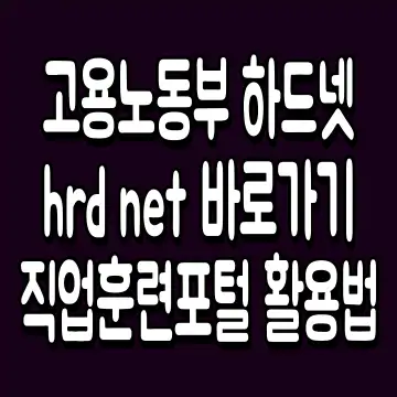 고용노동부 하드넷 hrd net 바로가기 직업훈련포털 활용법