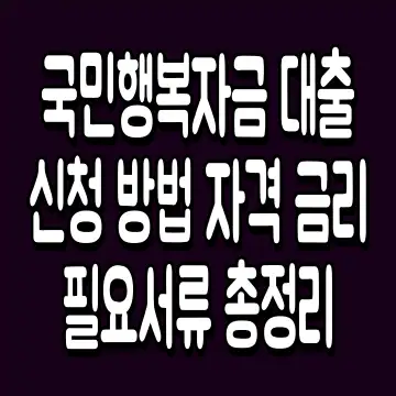 국민행복자금 대출 신청 방법 자격 금리 필요서류 총정리